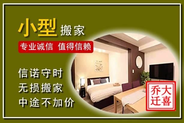 站前小型搬家